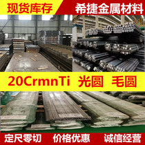 20CrMnti round steel 20CrMnTi carburized gear steel 20CrMnti cold pull polished light round sheet steel plate material