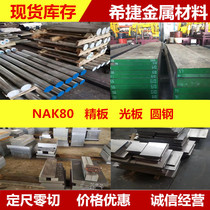 NAK80 model steel high pre-hardness mirror rubber die steel NAK80 fine plate light plate NAK80 round steel