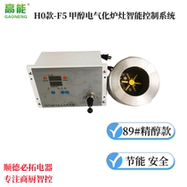 Factory direct supply H0 methanol fanless electrified stove intelligent control combustion system alcohol oil controller