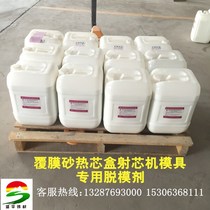 Factory direct sales coated sand hot core box shot machine mold special release agent without carbon deposition and high temperature resistance