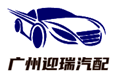 广州迎瑞汽配