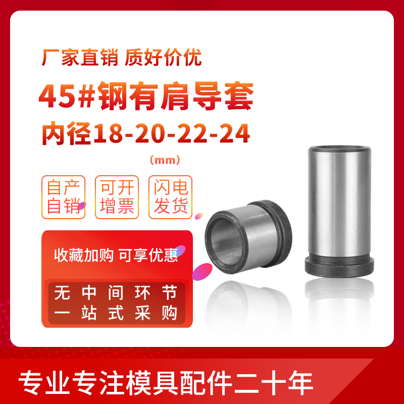There are shoulder guide sleeve guide column guide sleeve mold fittings 45 steel 16-18-20-22-24 precision mold guide sleeve bushing