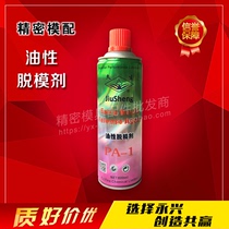 Give back to customers Jiusheng brand mold release agent release agent 600ml large capacity oily PA1