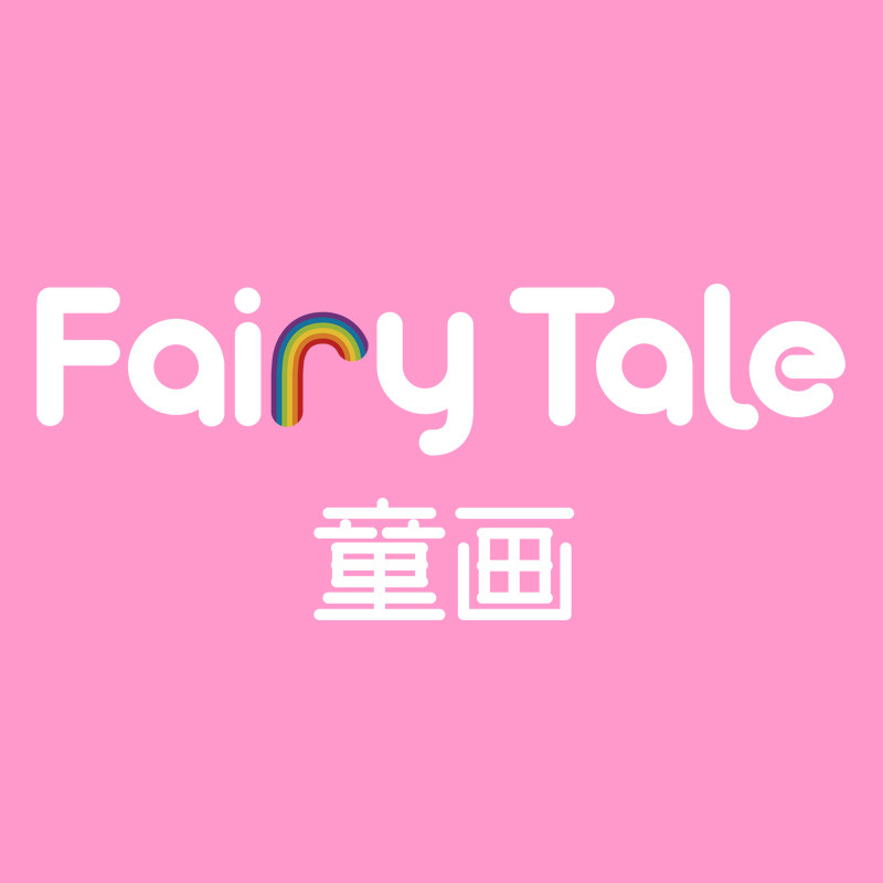 Fairy Tale童画彩绘