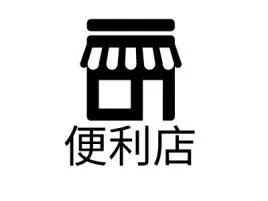 顺利便利店