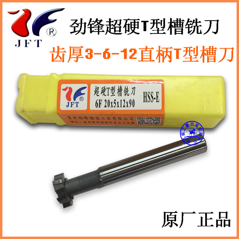Original Jinfeng boutique T-slot milling cutter Guiyang high-speed mesh tooth thickness super hard straight shank key t tool