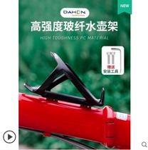 dahon Daping Bicycle Bottle Stand Mountain Bike Road Bike Cup Holder Universal Cycling Equipment Accessories
