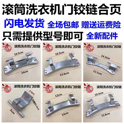 Suitable for Haier accessories drum washing machine observation window door hinge door hinge door hinge glass door shaft