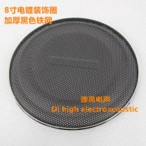 Speaker horn mesh cover decorative ring metal cold rolled steel Car Subwoofer Horn 8 inch electroplating ring thick iron mesh