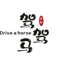 驾驾马童鞋Driving a horse
