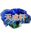 天成轩矿物颜料