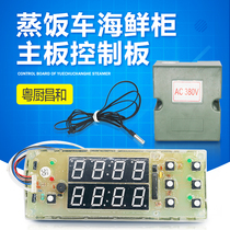 Cantonese kitchen steamer steamer seafood Steam Machine computer board controller control board motherboard steaming Cabinet Accessories