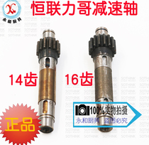 Henglian Lige mixer egg beater gear reduction gear reduction gear shaft cake machine 14 teeth 16 gear reduction shaft accessories
