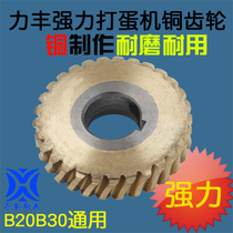 Fine Lifeng strong B20B30 mixer egg beater copper worm gear 29 tooth gear hard wear-resistant and durable accessories