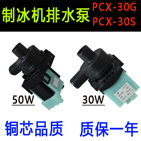Shengbao Debao Inuit ice maker ice grain machine 30W drainage pump water pumping pump PCX-30G PCX-30S accessories