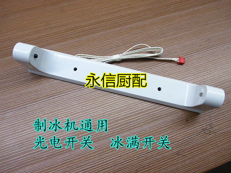 Ice bear Inuit Saxo ice beauty and other water spray ice machine universal photoelectric ice full switch sensor accessories
