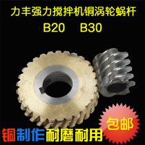 Lifeng powerful B20B30 mixer egg beater copper worm gear 29 tooth gear hard wear-resistant and durable accessories