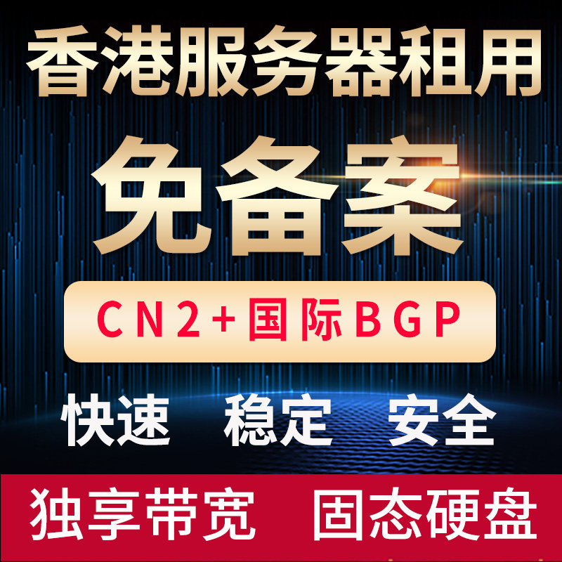 Alibaba Cloud hosting space in Hong Kong is exempt from the monthly static CN2 Shatin independent IP for the standalone physical server