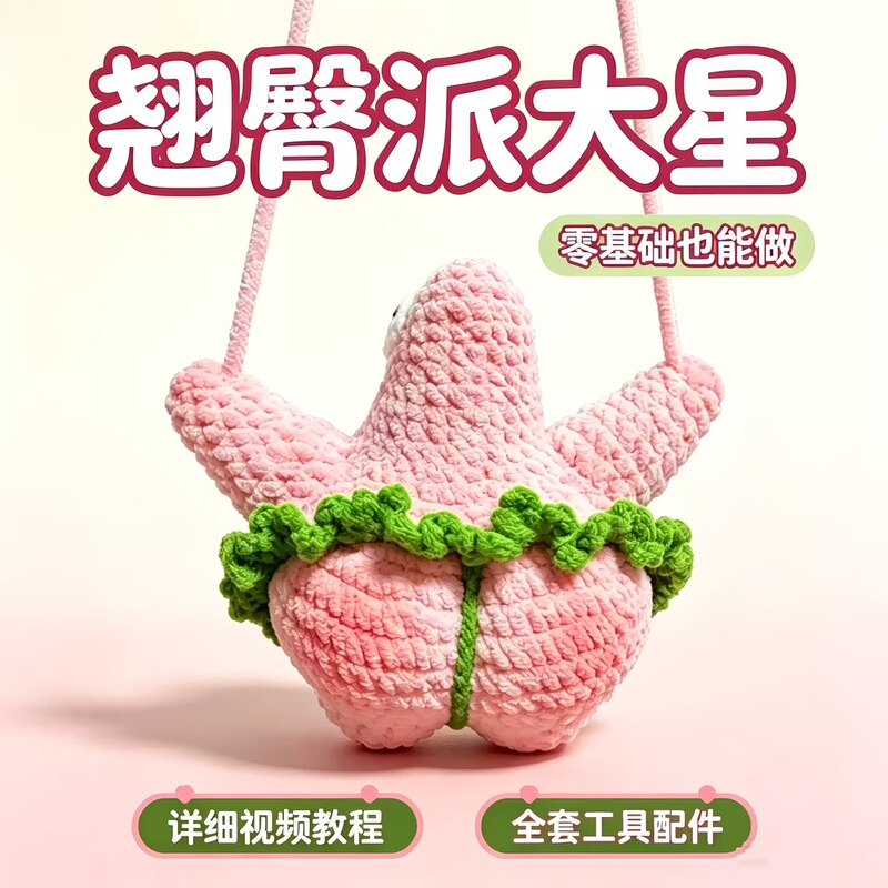 Patrick Star Doll Pendant Car Decoration Yarn Handmade Crochet DIY Material Kit to Pass the Time for Adults Patrick Star Doll Pendant Car Decoration Yarn Handmade Crochet DIY Material Kit to Pass the Time for Adults