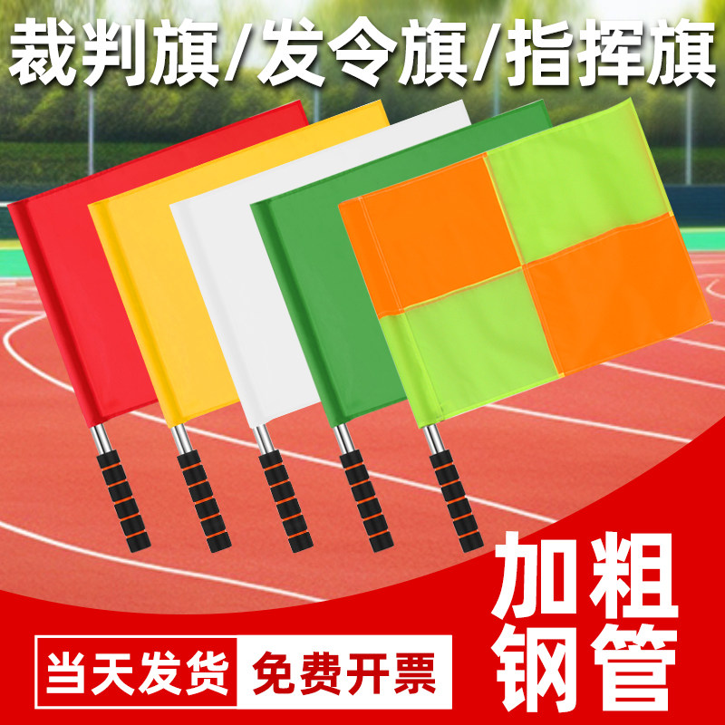 田径运动会发令旗足球角旗巡边旗边裁旗红白红绿比赛指挥裁判旗