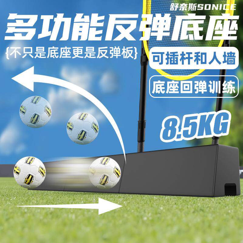 舒奈斯足球回弹板标志杆人墙多功能底座足球反弹板足球训练器材