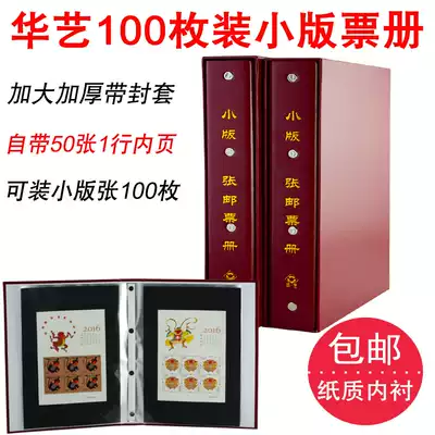 Huayi 100-piece small-plate ticket collection book 34-round Zodiac small-plate stamp album Empty book Large-plate stamp album