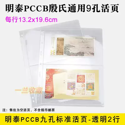 Mingtai MINGT universal 9-hole transparent single-sided 2-line loose-leaf banknote stamp loose-leaf inner page insert