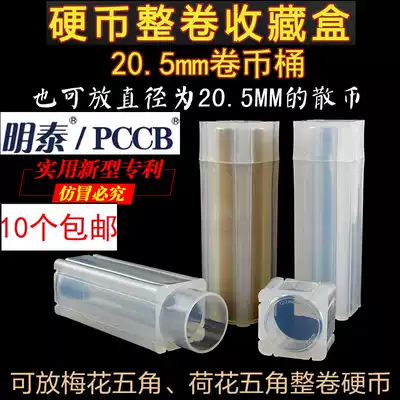 PCCB FULL ROLL COIN COLLECTION TUBE 20 5MM commemorative coin collection TUBE PLUM BLOSSOM 5-CORNER LOTUS 5-CORNER COIN BARREL