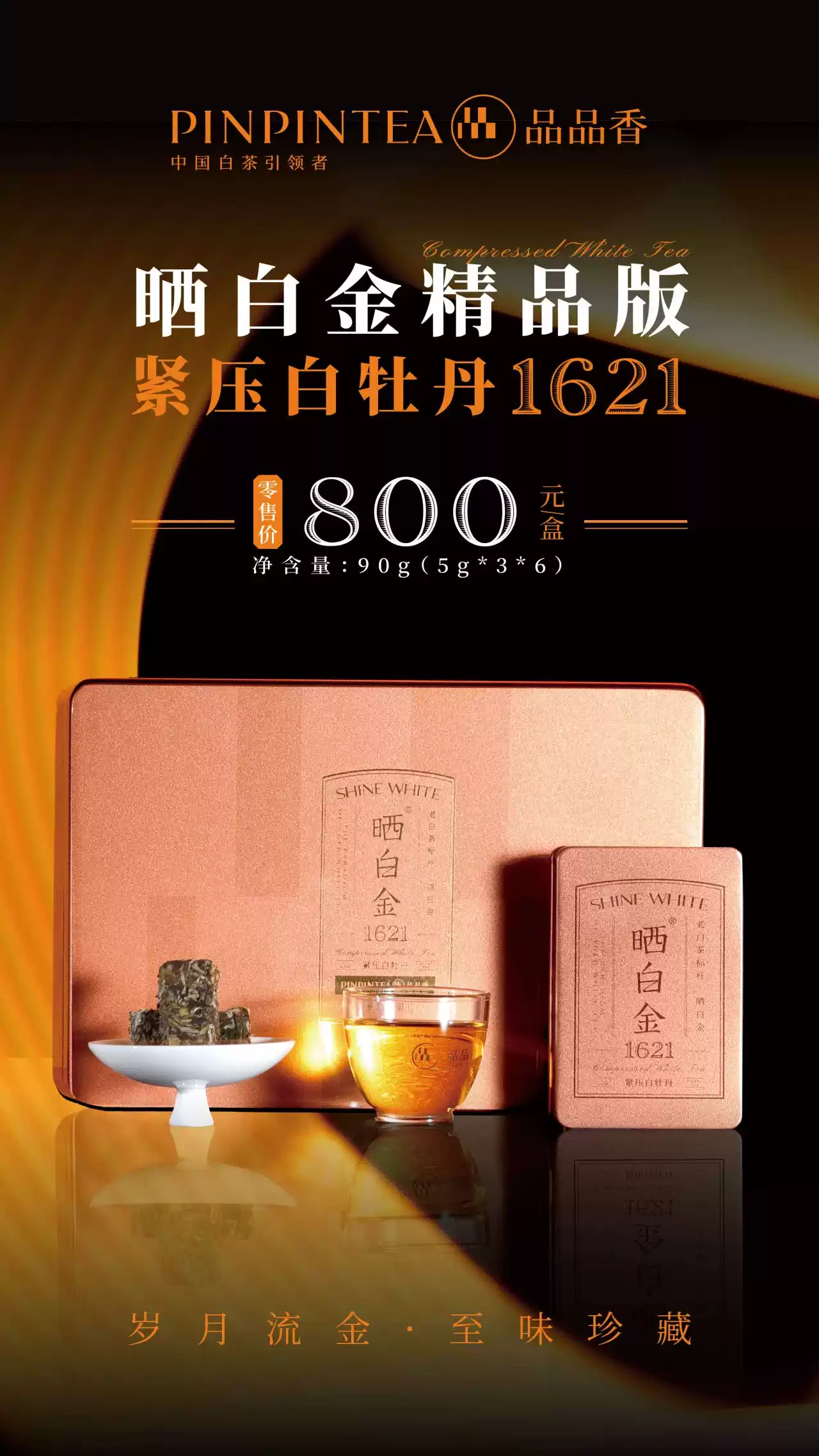 品品香1621晒白金精品版紧压白牡丹1621礼盒装90