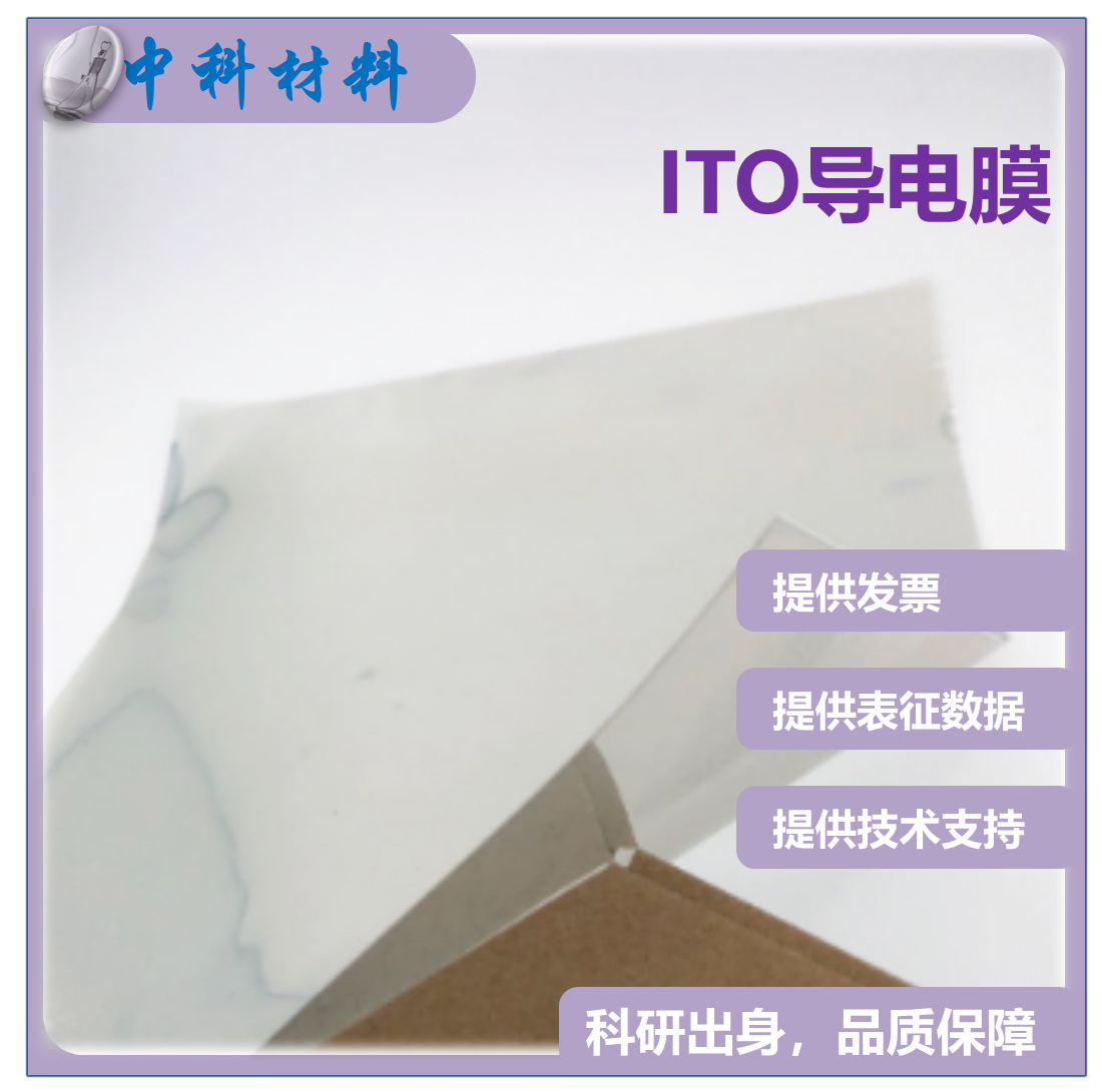 超低电阻柔性ITO导电膜 透明ITO导电膜PET柔性太阳能薄膜电池科研