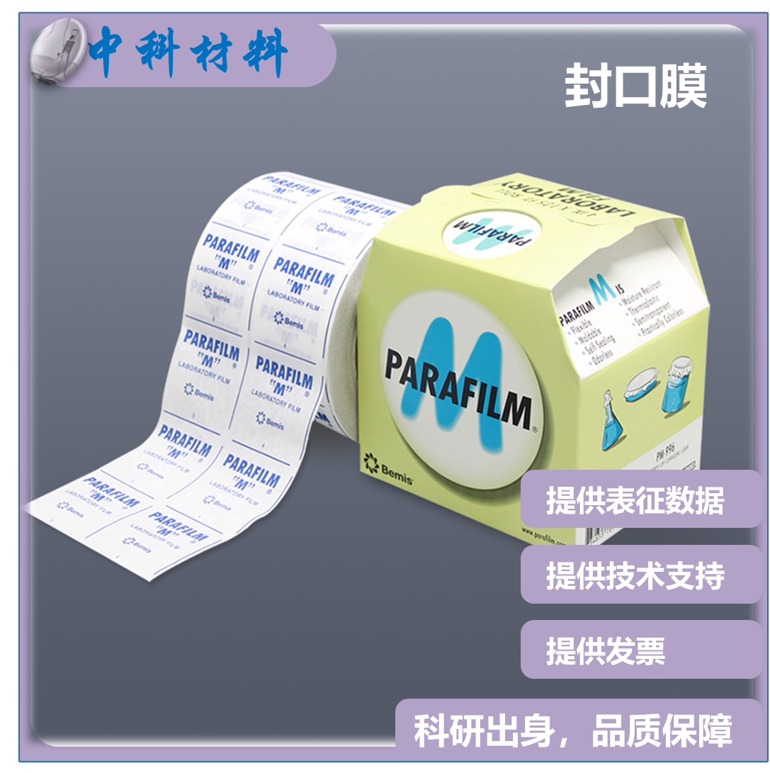 封口膜实验室美国Parafilm密封膜PM996香水白酒烧杯玻璃器皿 科研