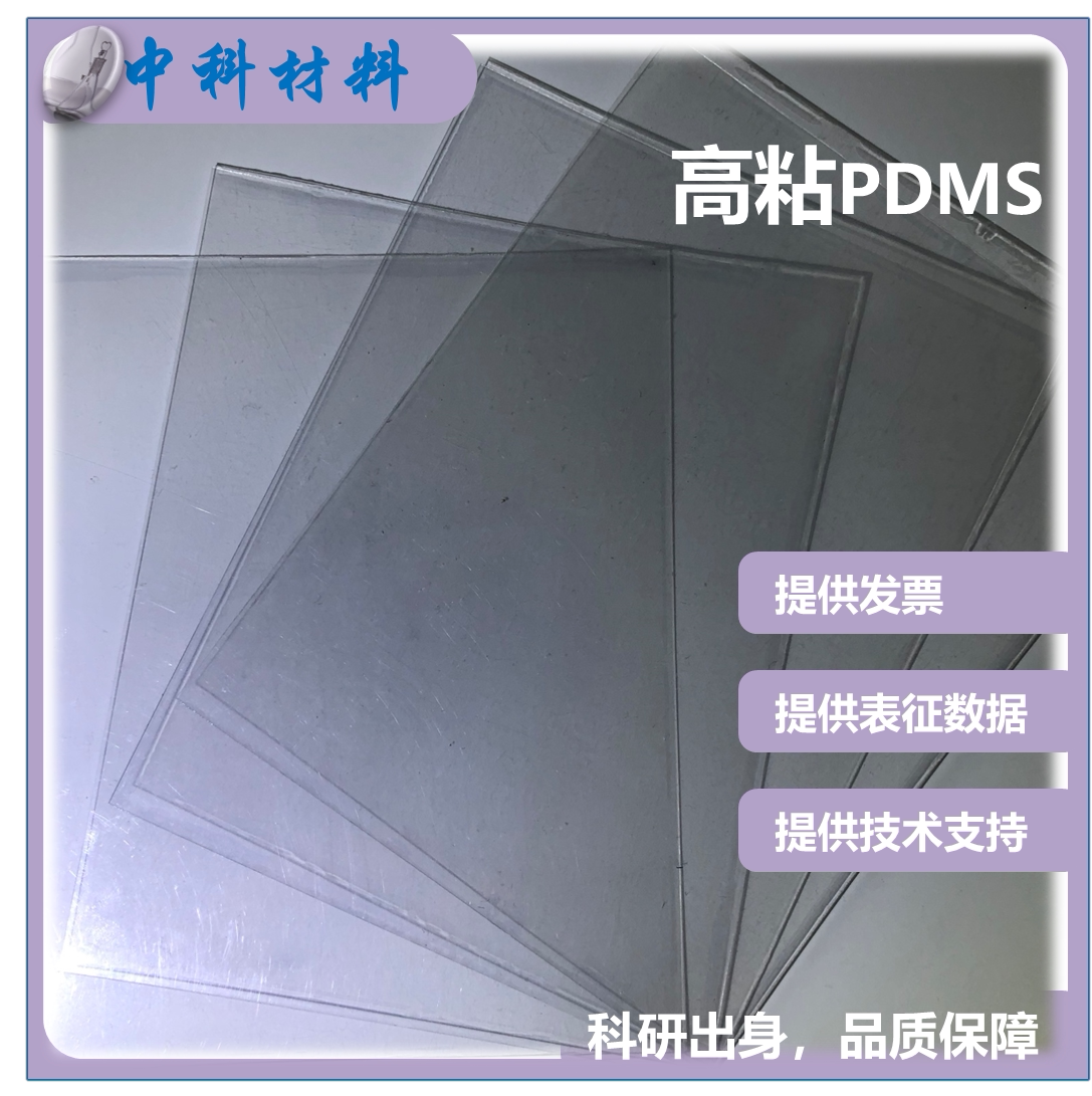 PDMS薄膜 有机硅薄膜 微流控芯片 柔性器件封装 道康宁DC184 科研