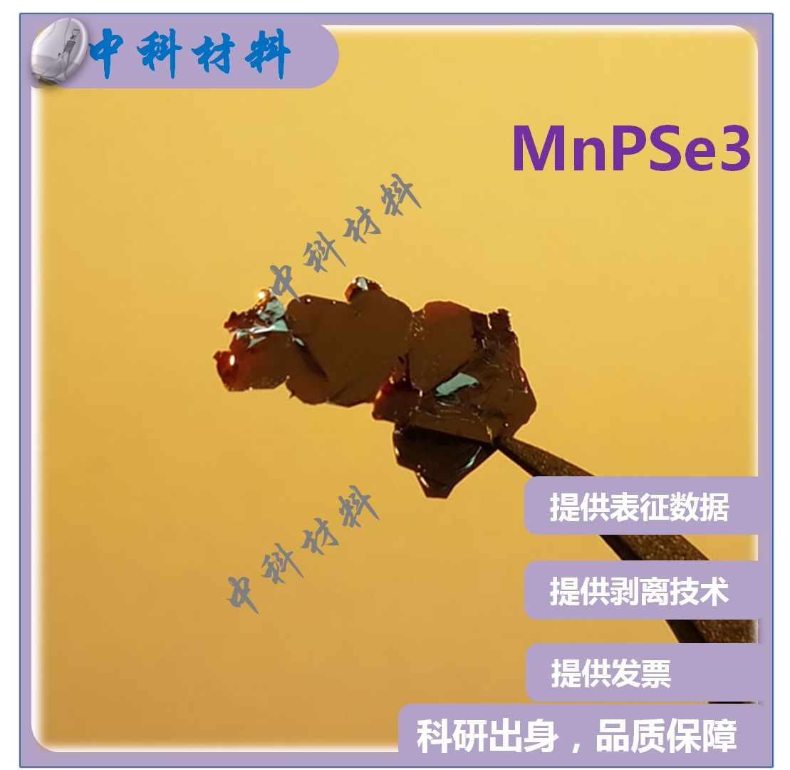 MnPSe3 crystals 硒磷锰晶体 合成二维单晶 科研专用