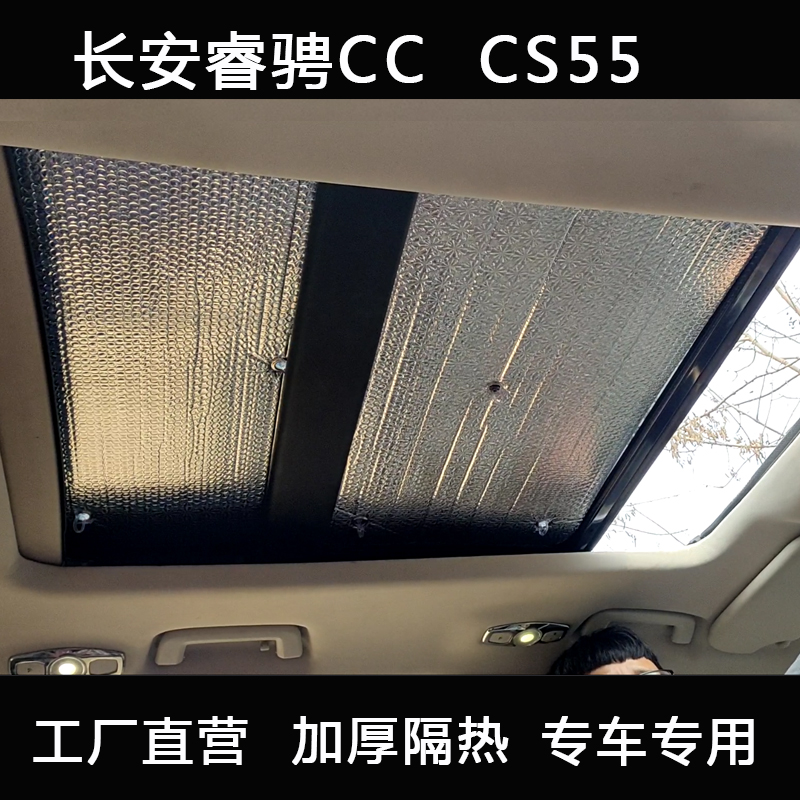 Changan Ruigao CC CS55 panoramic skylight shade sun insulation window sun - proof curtain car sun shade shade