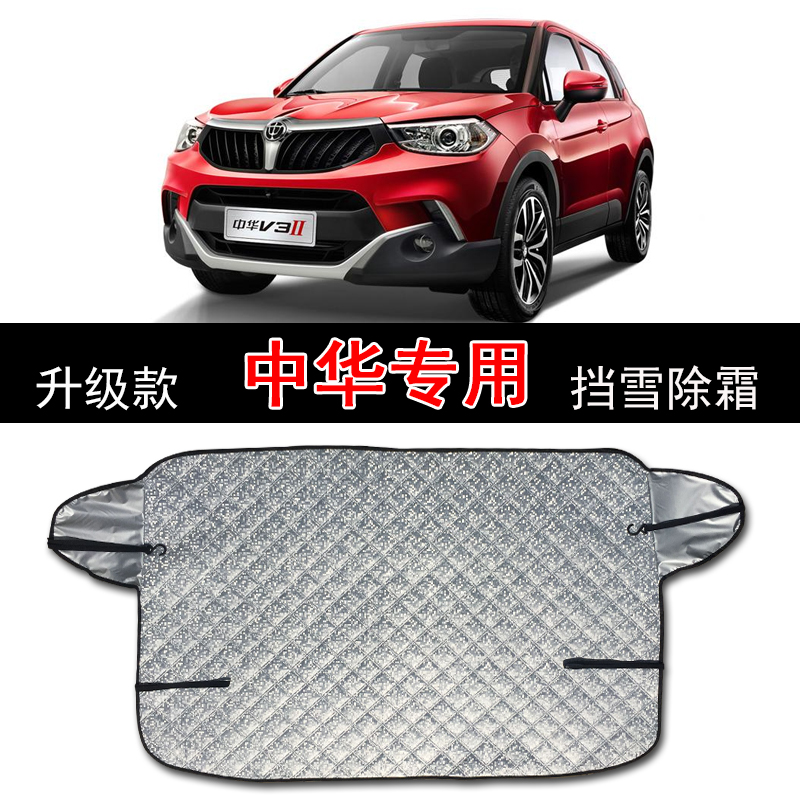 Zhonghua V3 V5 V6 V7 car front windshield sunshade cloth summer sunscreen curtain insulation board windshield cover
