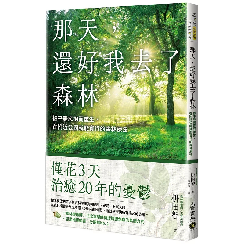 Hengji That Day, Fortunately I Went to the Forest: Embraced by Tranquility and Reborn, Forest Therapy That Can Be Practiced in Nearby Parks 24 Tomo Yamada Gao Bao Imported Original Edition: Feeling the Connection between the Inner Self and the External World