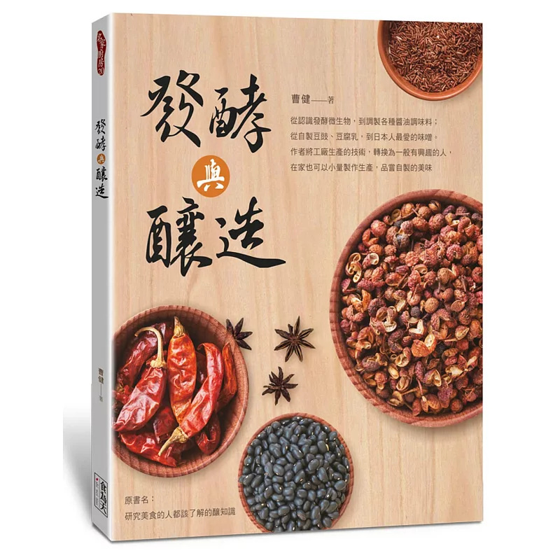 Hengji Fermentation and Brewing 19 Cao Jian Shiwai Tian Creative Cultural and Creative Company Original Import from Understanding Fermentation Microorganisms to Preparing Various Soy Sauces and Seasonings Understanding Fermentation Microorganisms Soy Sauce Production: Japanese Style Hengji Fermentation and Brewing 19 Cao Jian Shiwai Tian Creative Cultural and Creative Company Original Import from Understanding Fermentation Microorganisms to Preparing Various Soy Sauces and Seasonings Understanding Fermentation Microorganisms Soy Sauce Production: Japanese Style