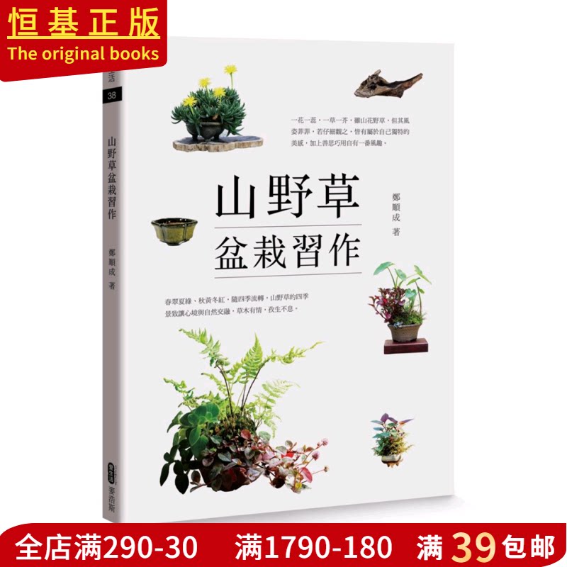 山野草盆栽習作18 麥浩斯 鄭順成