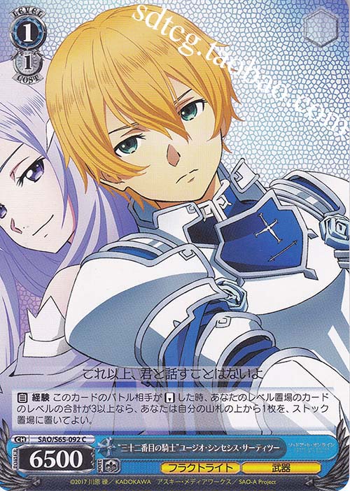 WS Sword Art Online SAO S65-092 