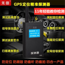 No field anti-car tracking anti-eavesdropping Anti-candid GPS location signal detection Anti-shielding anti-monitoring detector