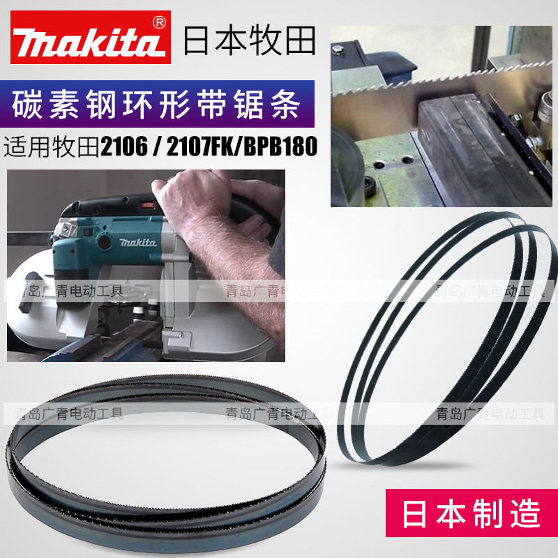 Original imported Japanese makita Makita 2107FK band saw blade 2106 carbon steel ring-shaped belt hacksaw blade