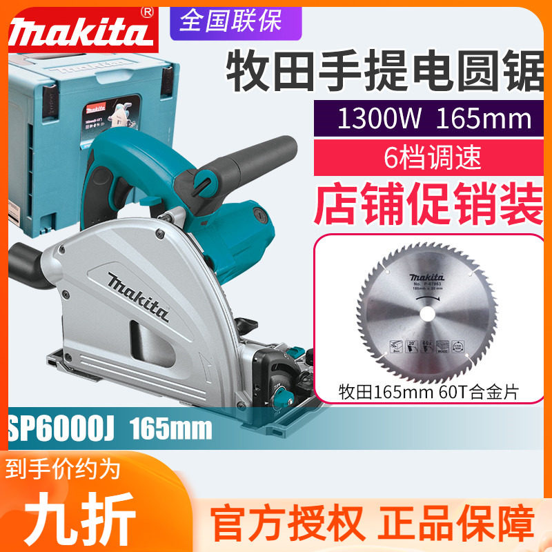 Japan makita pasta SP6000J round saw machine hand electric track wood carpentry cutting disc saw
