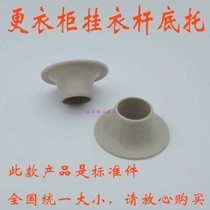 Iron cabinet clothing pole support base wardrobe matching plastic clothing pole iron cabinet accessories 10 yuan 20