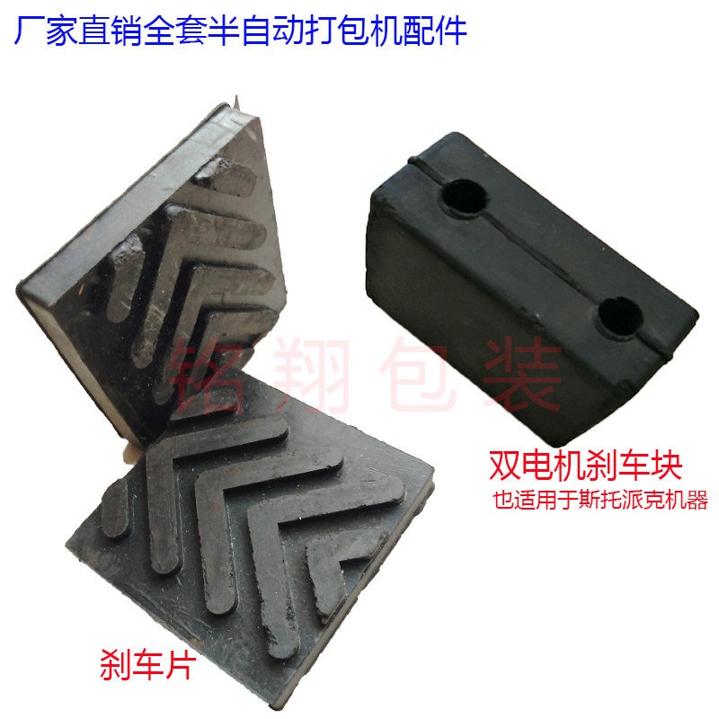 Semi-automatic packer baler bale machine packaging machine brake leather plastic leather ashioda double electric motor Ster Pake brake block