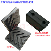 Semi-automatic baler strapping machine packaging machine brake leather plastic leather Asuda dual motor Stoppak brake block