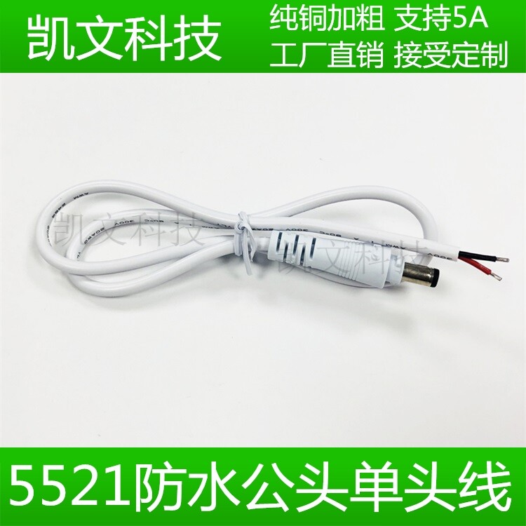 5A pure copper 0 5 square DC waterproof male 12V power cord LED with lock 5 5*2 1 plug wire 50cm