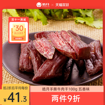 Haoyue small coffee beef hand torn beef jerky 100g spiced casual snacks vacuum independent packaging cooked food snacks