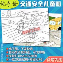 Traffic safety childrens painting templates Pure hand-painted elementary school students cross the line sketching the electronic version a3a48k
