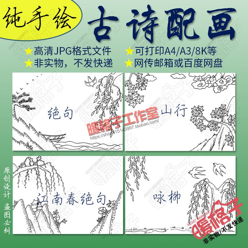 Pure hand-painted ancient poems with paintings manuscript template elementary school students Tang poetry Song Ci with illustrations coloring blank line drawing draft