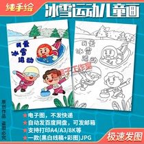 Winter snow sports hand Transcript of formwork elementary school students Winter children brief stroke hand-painted electronic tabloid tabloids